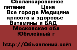 Сбалансированное питание diet › Цена ­ 2 200 - Все города Медицина, красота и здоровье » Витамины и БАД   . Московская обл.,Юбилейный г.